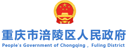 重庆涪陵区人民政府