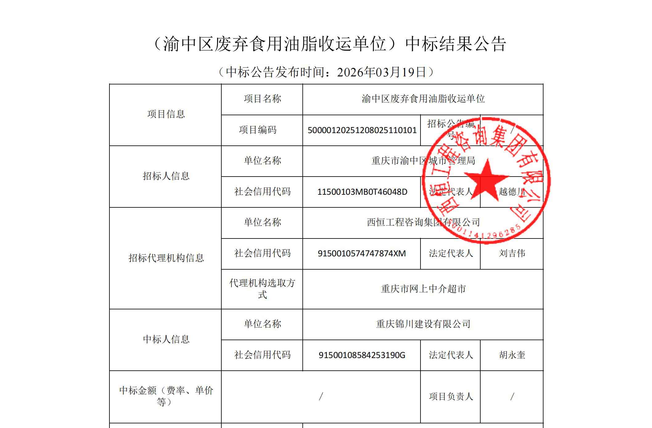 中标渝中区城市管理局